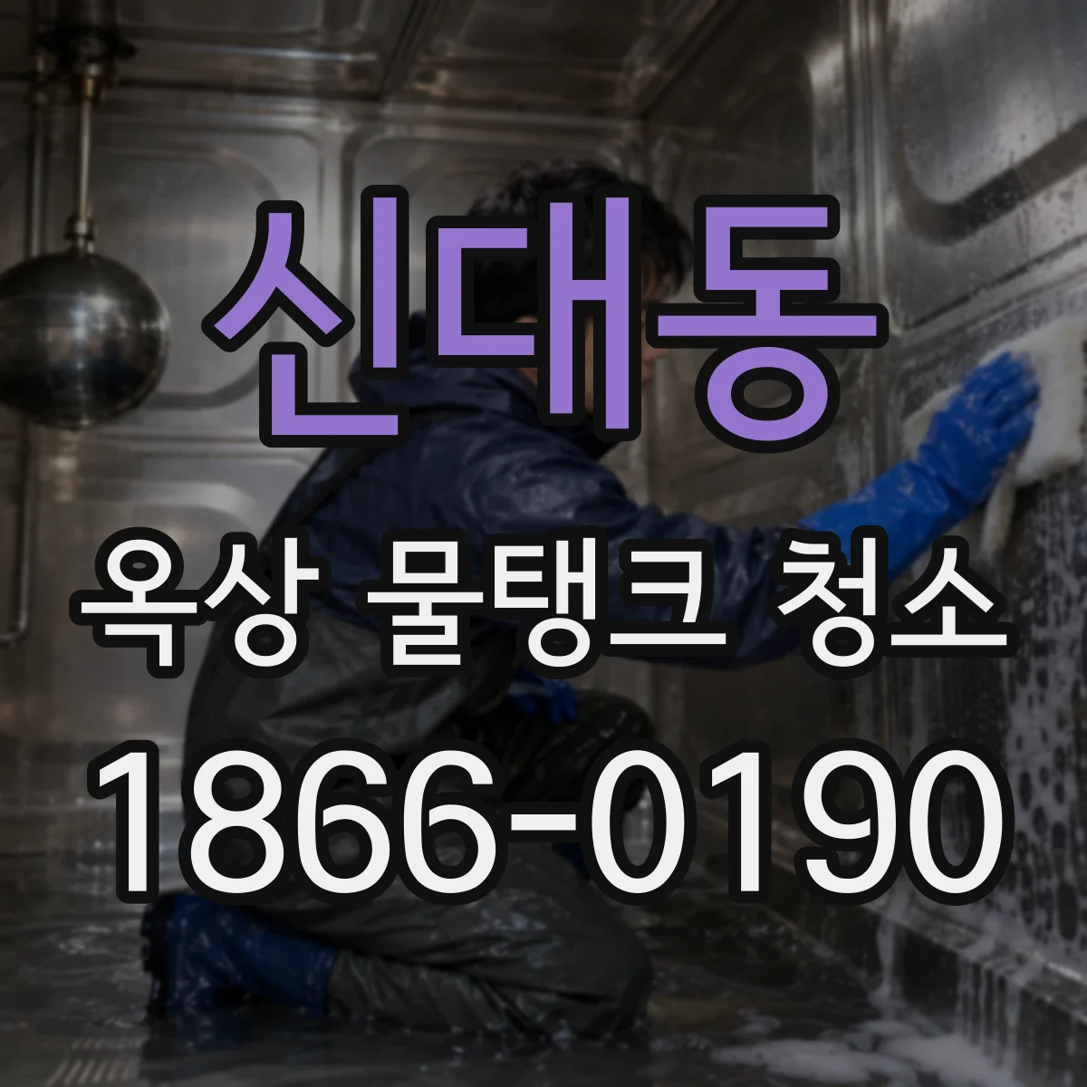 신대동 옥상 물탱크 청소
