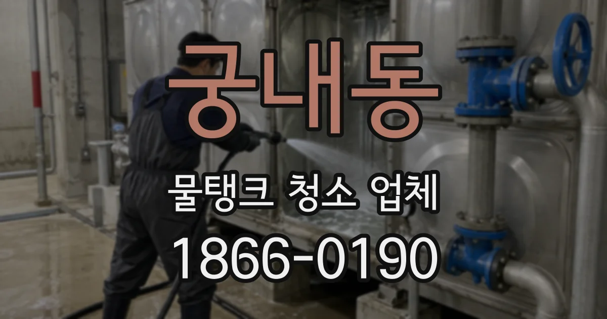 궁내동 물탱크 청소 업체