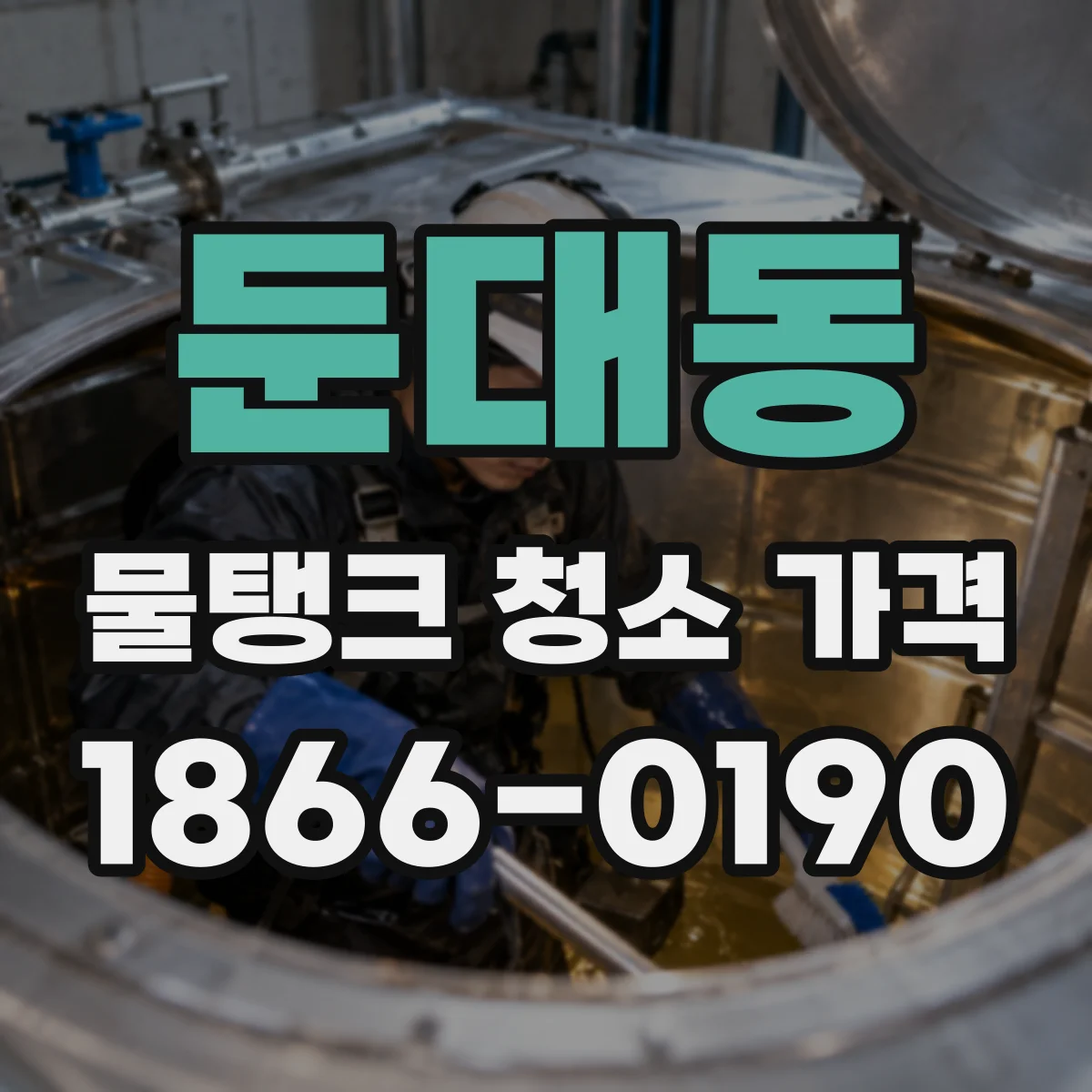 둔대동 물탱크 청소 가격