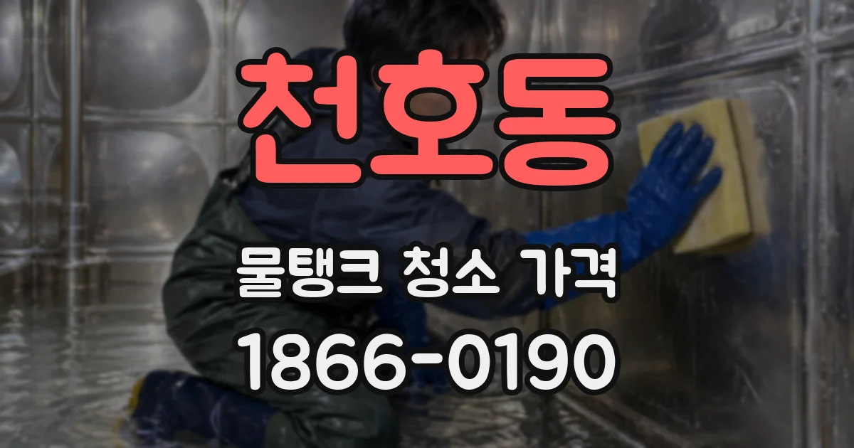 천호동 물탱크 청소 가격