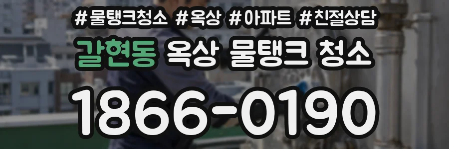 갈현동 옥상 물탱크 청소
