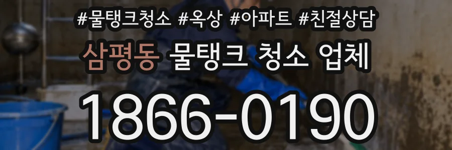 삼평동 물탱크 청소 업체