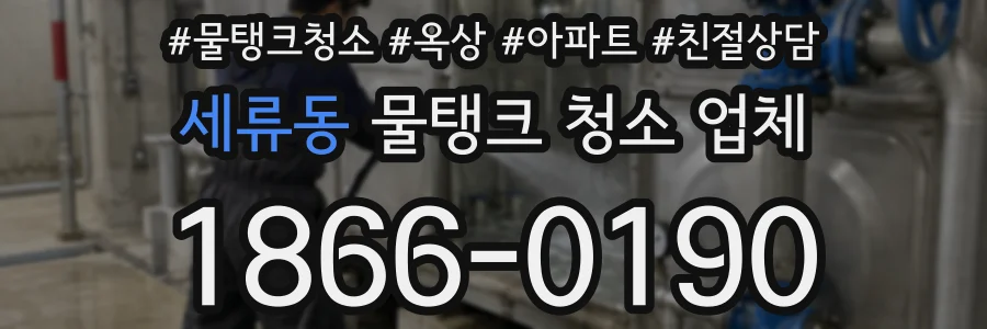 세류동 물탱크 청소 업체