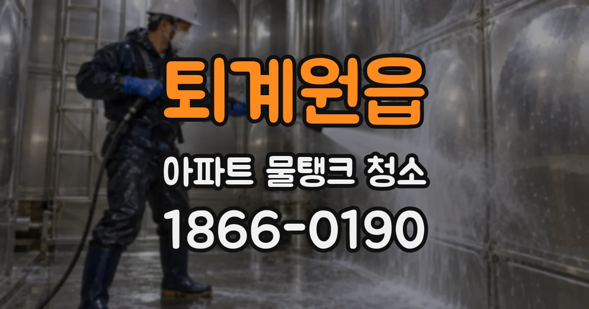 퇴계원읍 아파트 물탱크 청소