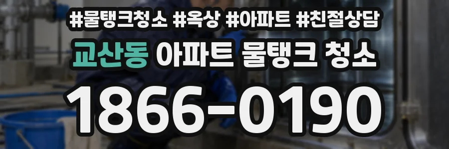 교산동 아파트 물탱크 청소