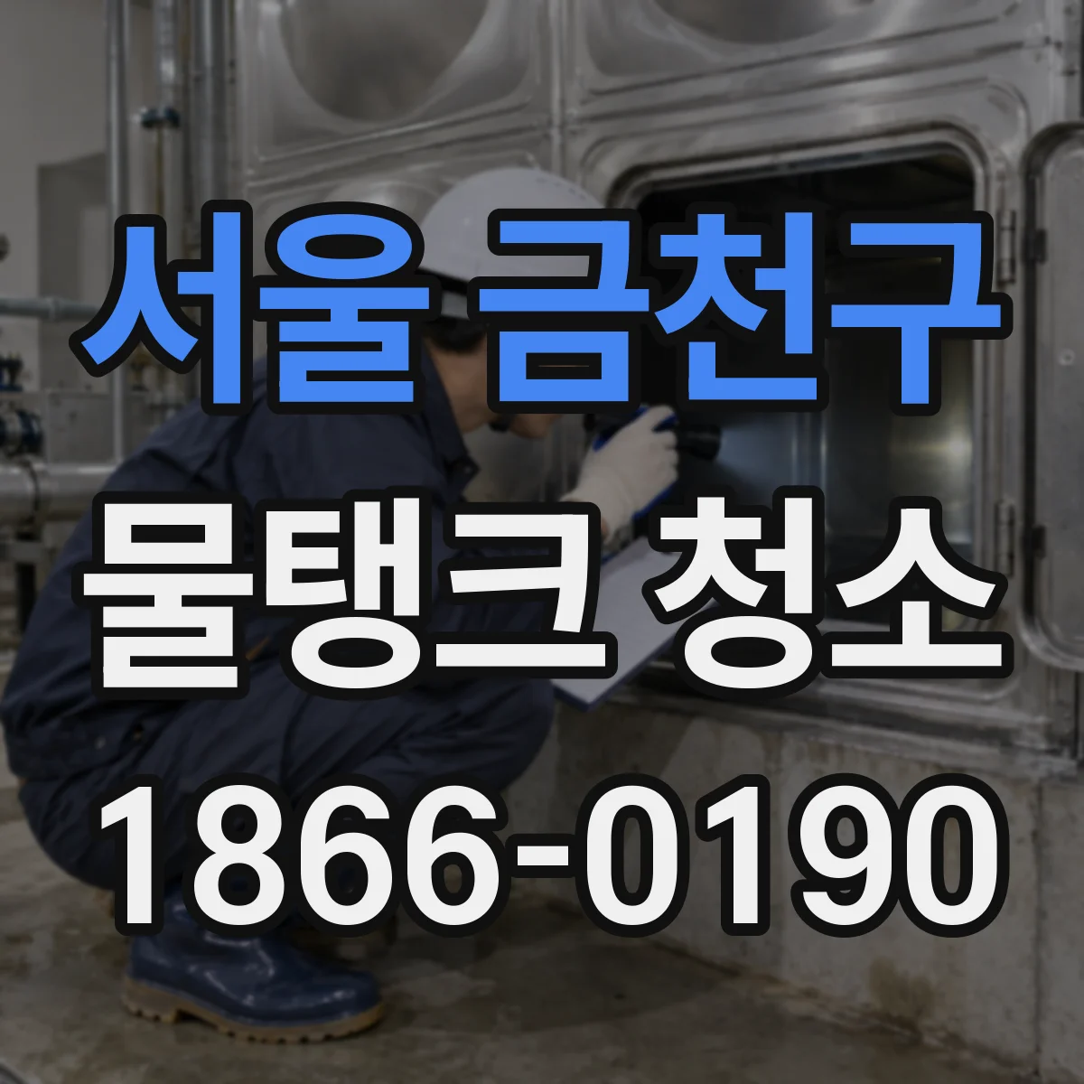 서울 금천구 물탱크 청소