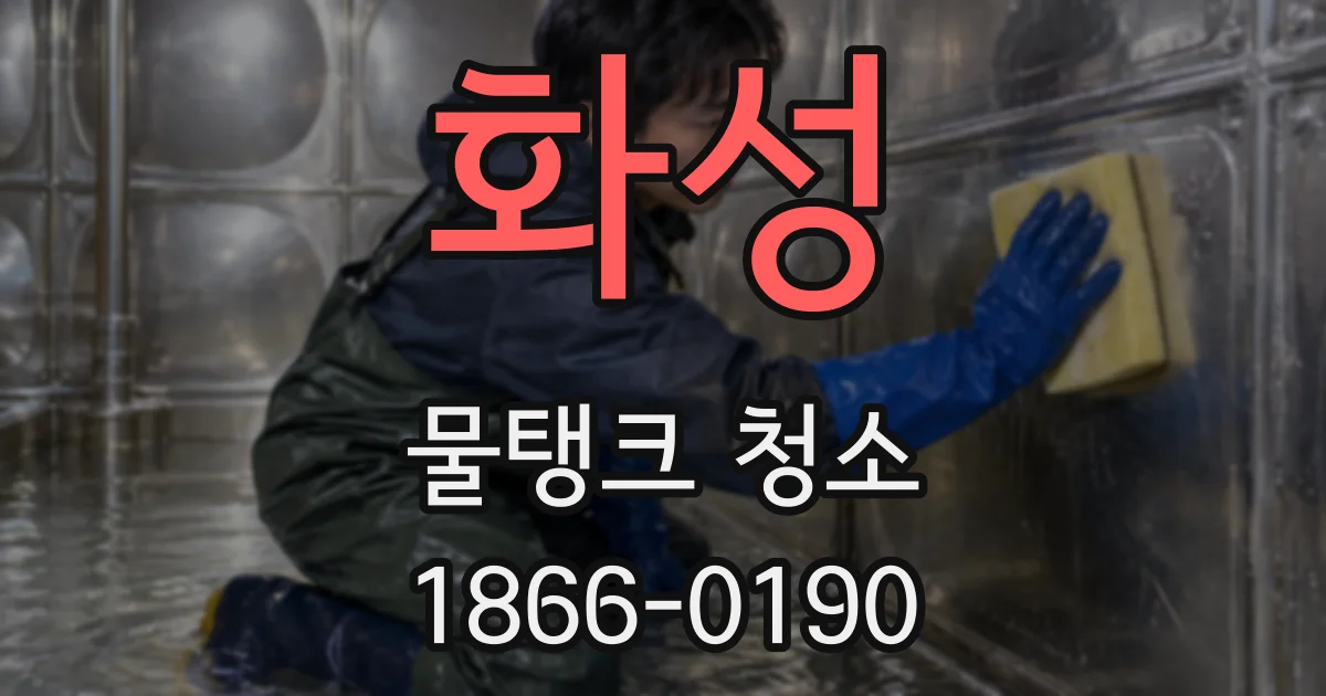 화성 물탱크 청소