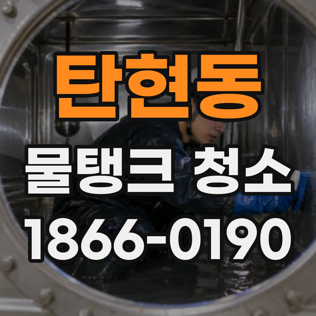 탄현동 물탱크 청소