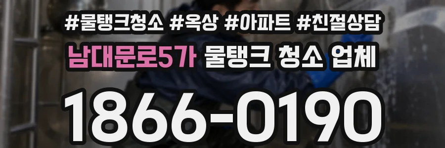 남대문로5가 물탱크 청소 업체