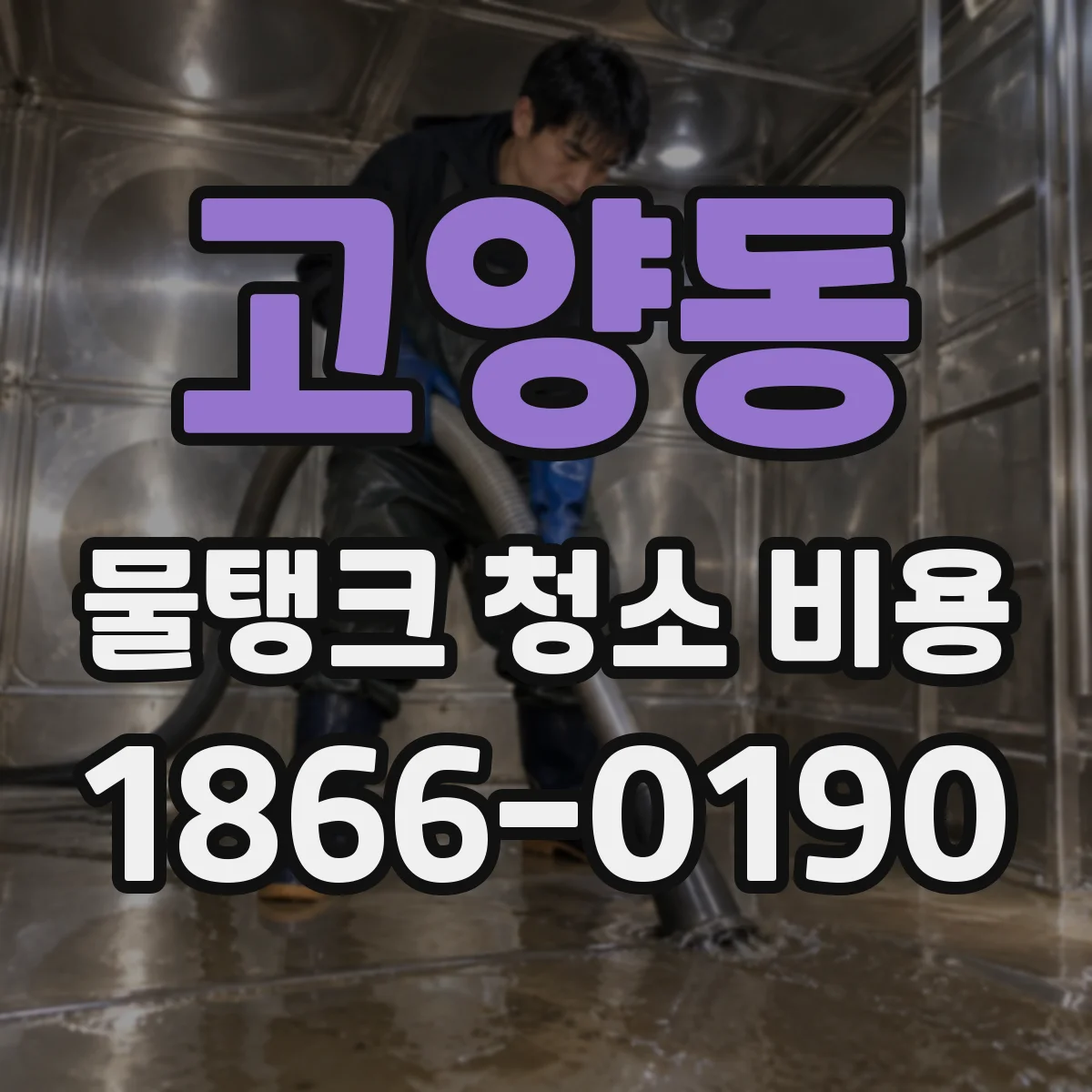 고양동 물탱크 청소 비용