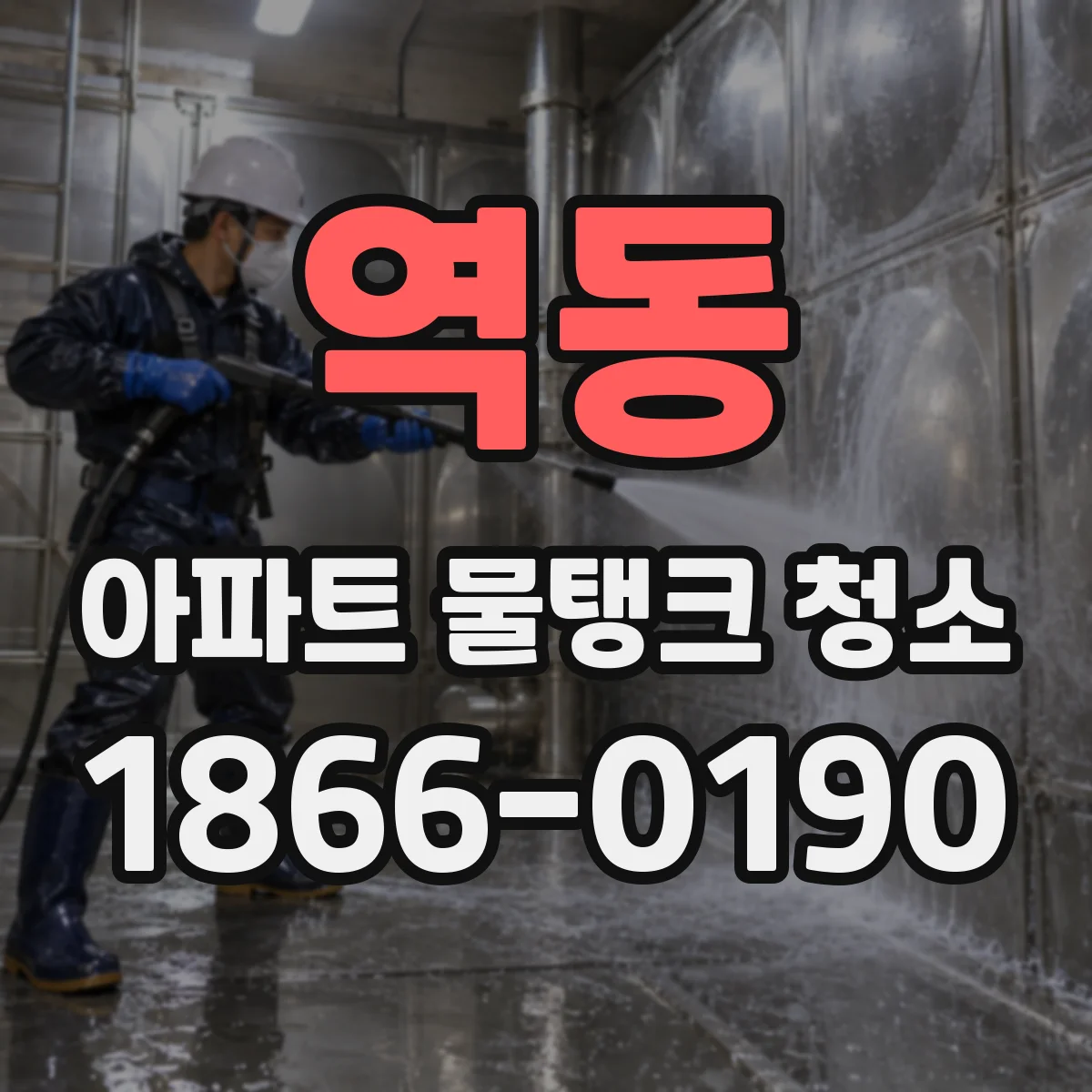 역동 아파트 물탱크 청소