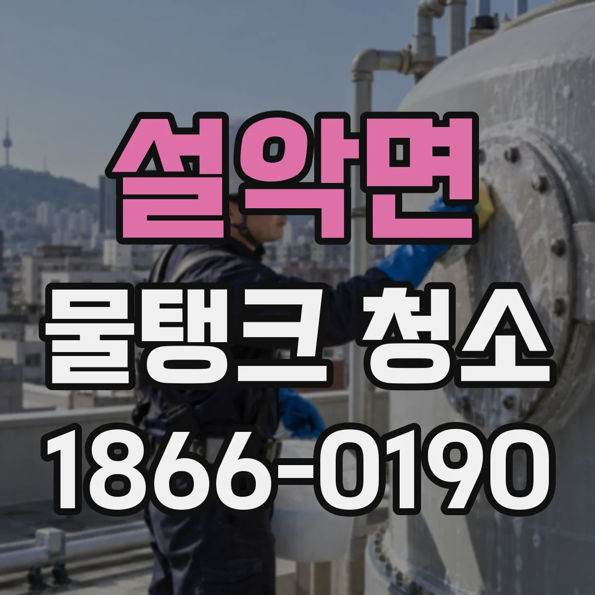 설악면 물탱크 청소
