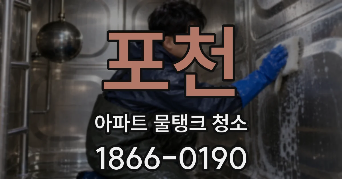 포천 아파트 물탱크 청소