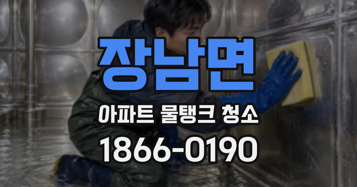 장남면 아파트 물탱크 청소
