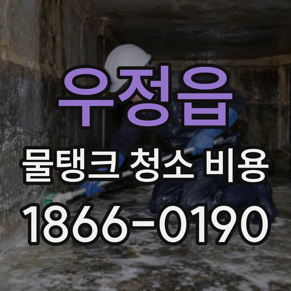 우정읍 물탱크 청소 비용