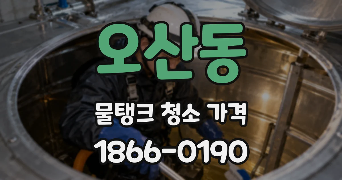 오산동 물탱크 청소 가격