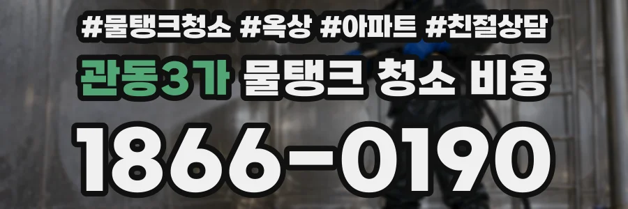 관동3가 물탱크 청소 비용