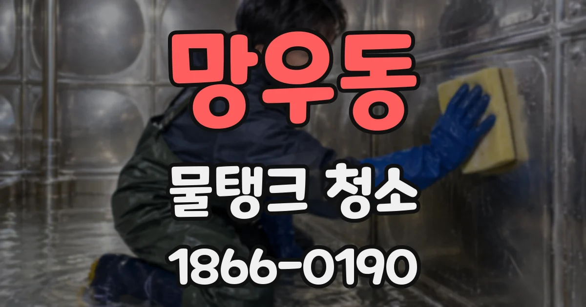 망우동 물탱크 청소