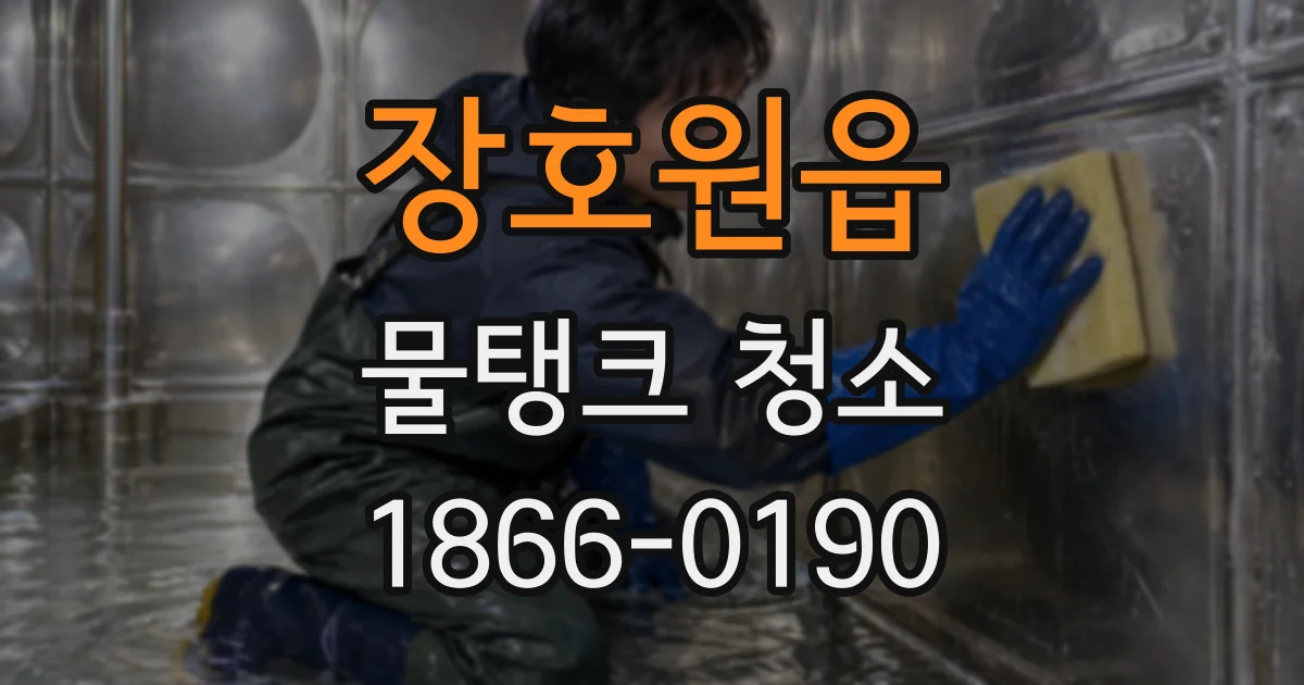 장호원읍 물탱크 청소