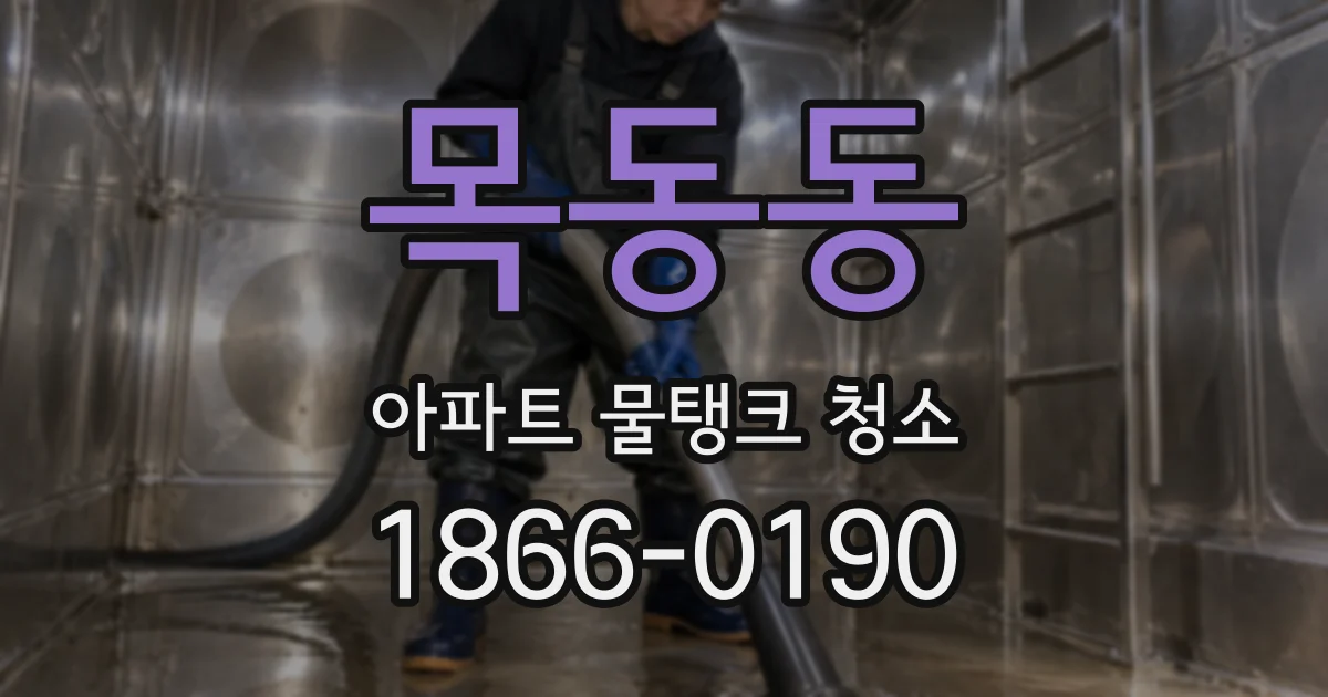 목동동 아파트 물탱크 청소