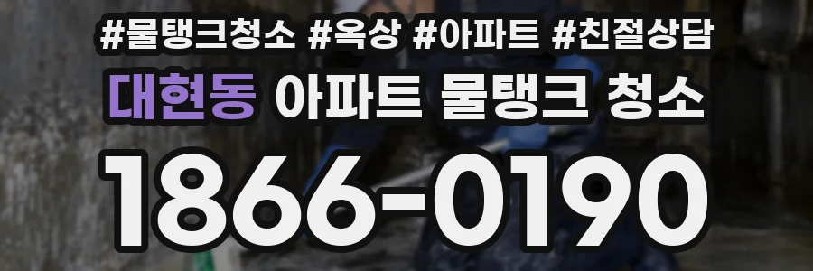 대현동 아파트 물탱크 청소