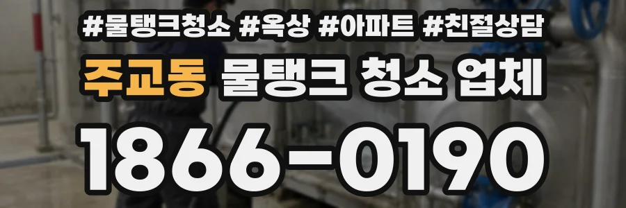 주교동 물탱크 청소 업체