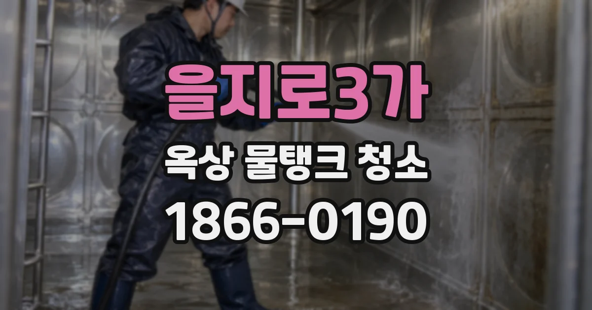 을지로3가 옥상 물탱크 청소