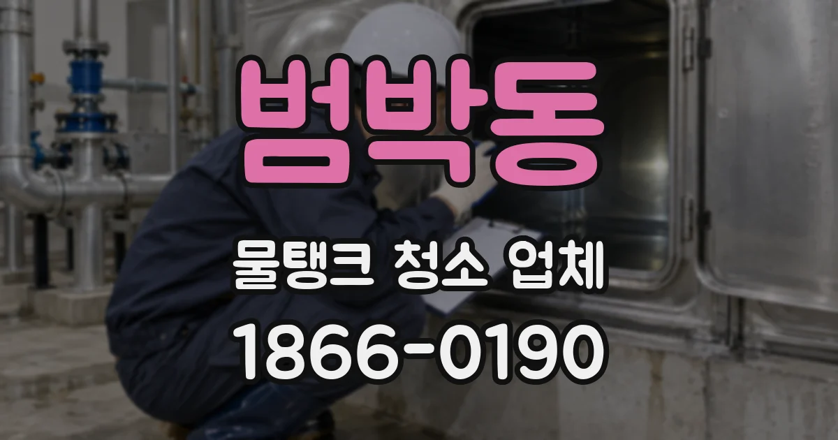 범박동 물탱크 청소 업체