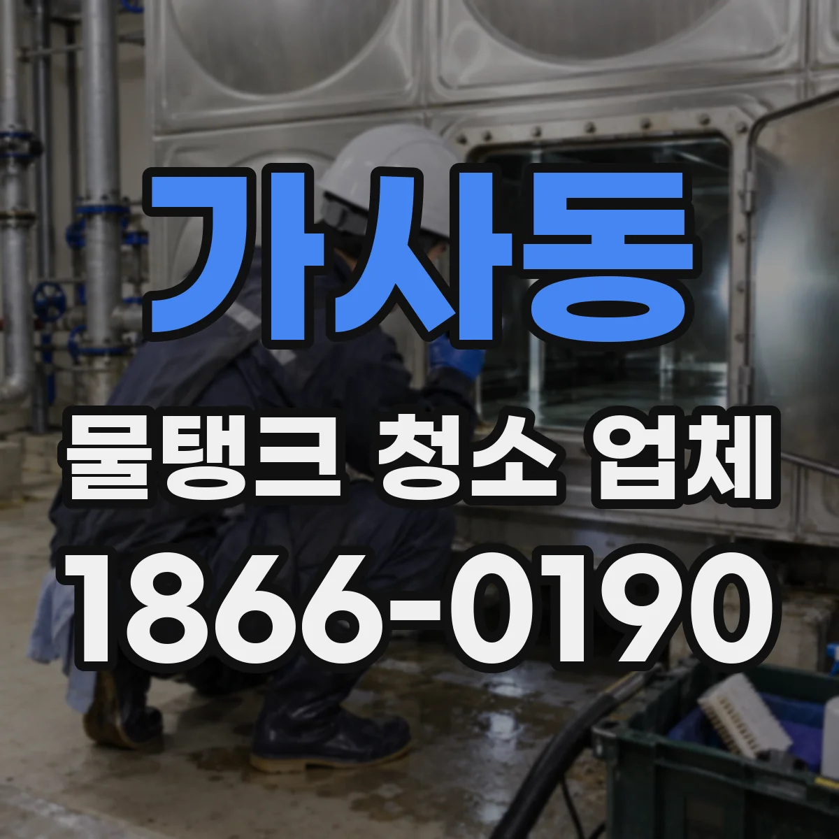 가사동 물탱크 청소 업체