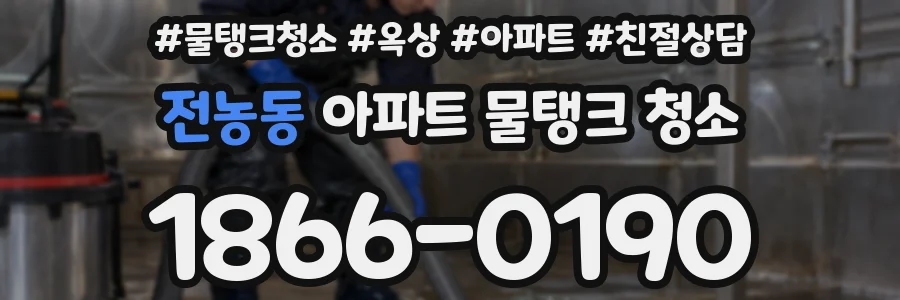 전농동 아파트 물탱크 청소