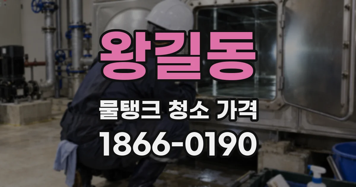 왕길동 물탱크 청소 가격