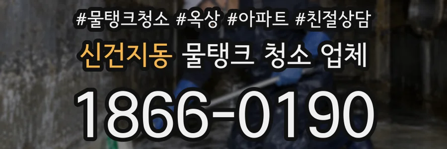 신건지동 물탱크 청소 업체