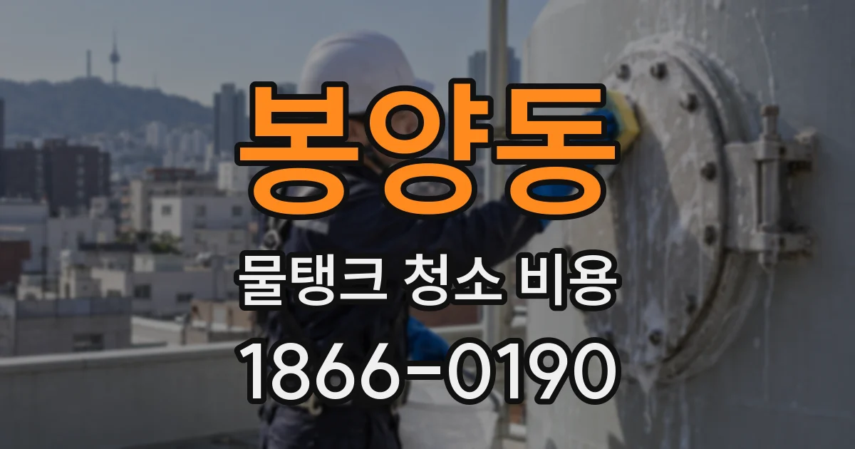 봉양동 물탱크 청소 비용