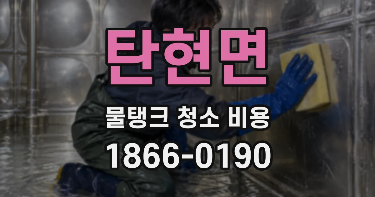탄현면 물탱크 청소 비용