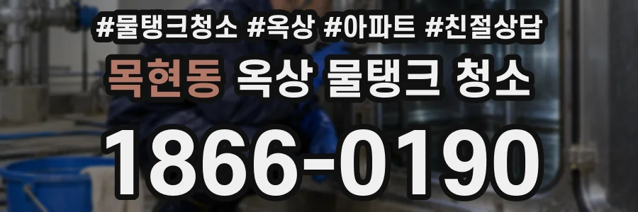목현동 옥상 물탱크 청소