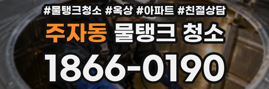 주자동 물탱크 청소