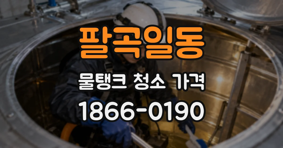 팔곡일동 물탱크 청소 가격