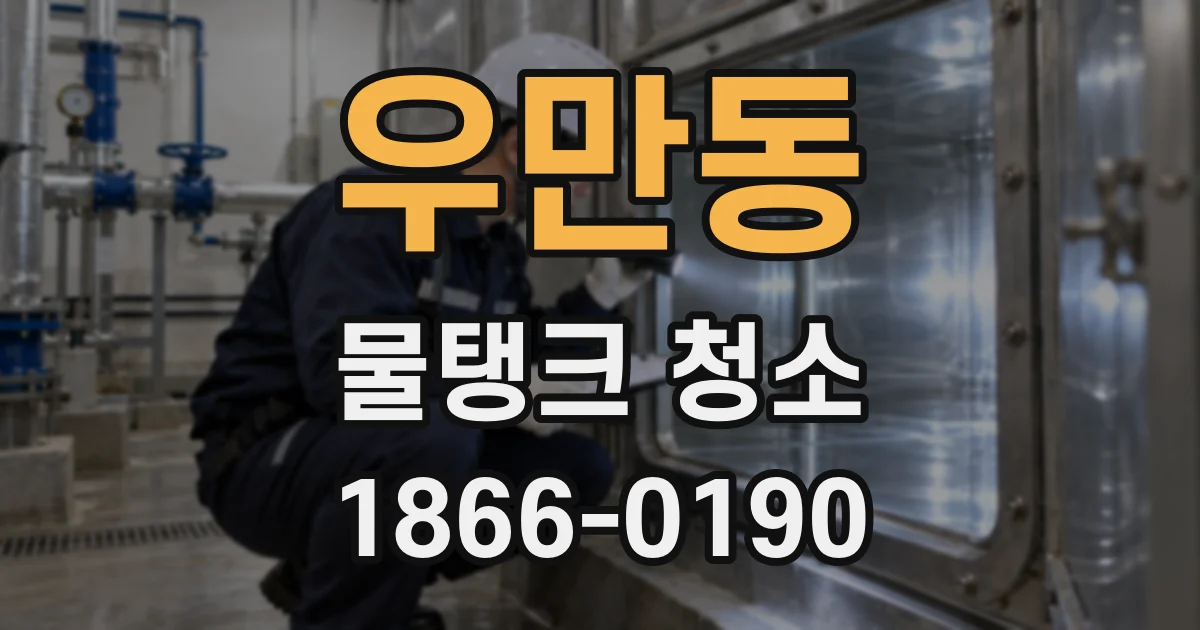 우만동 물탱크 청소