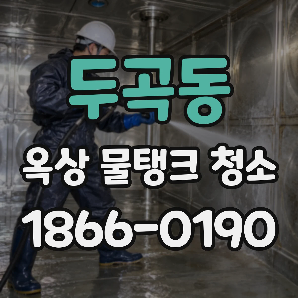 두곡동 옥상 물탱크 청소