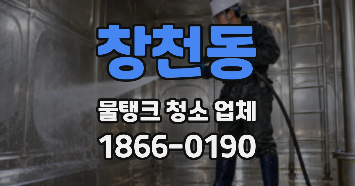 창천동 물탱크 청소 업체