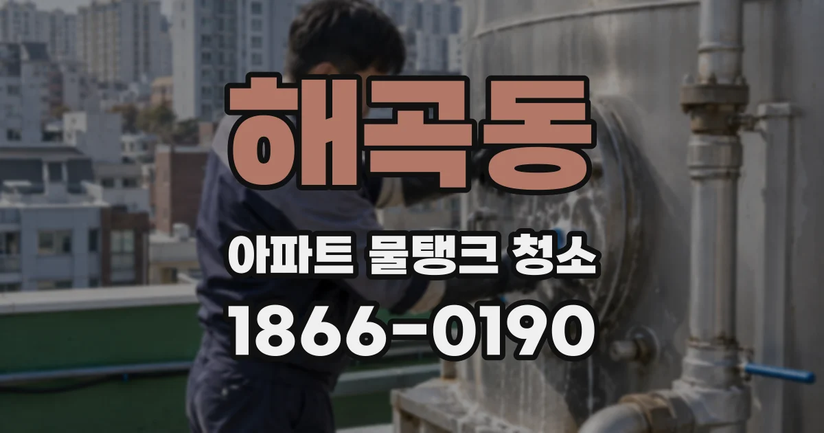 해곡동 아파트 물탱크 청소