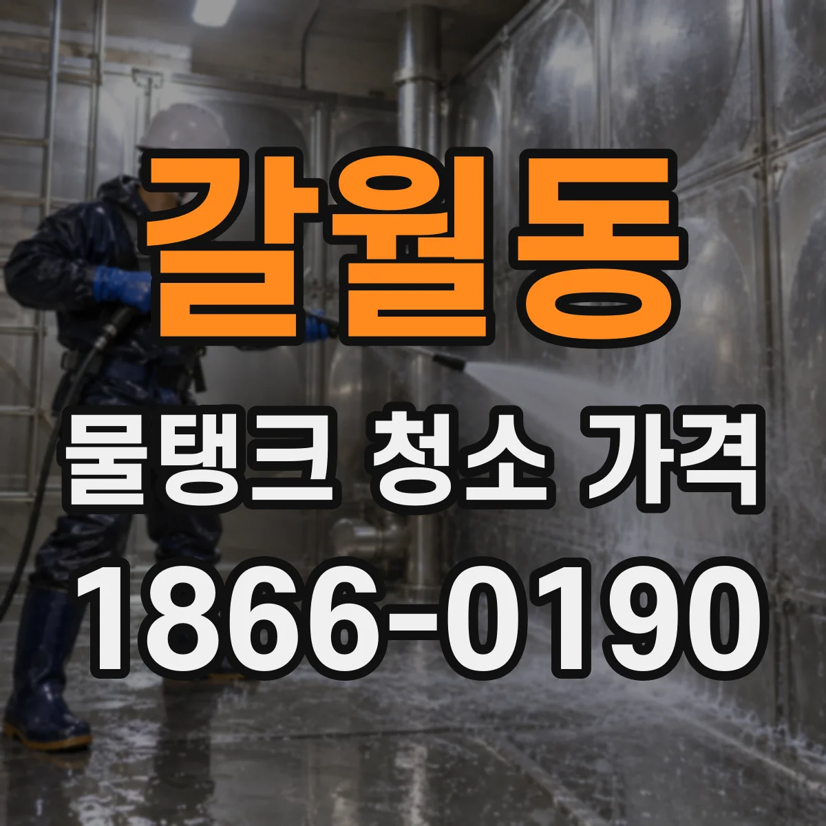 갈월동 물탱크 청소 가격