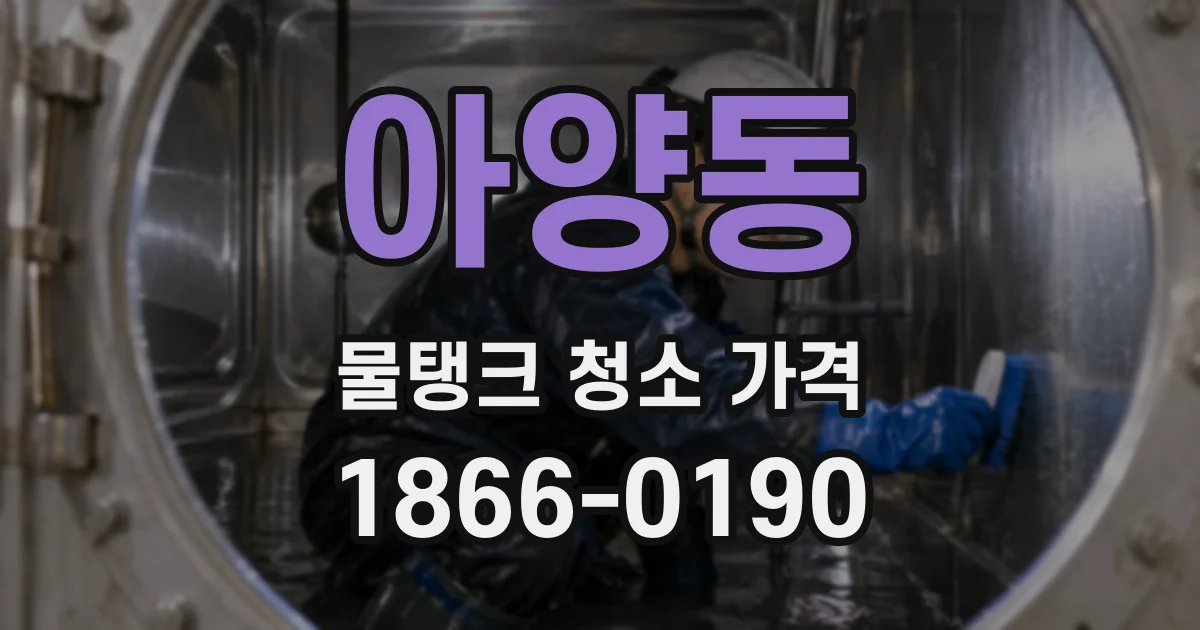 아양동 물탱크 청소 가격