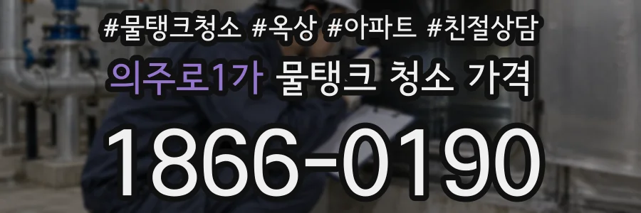 의주로1가 물탱크 청소 가격