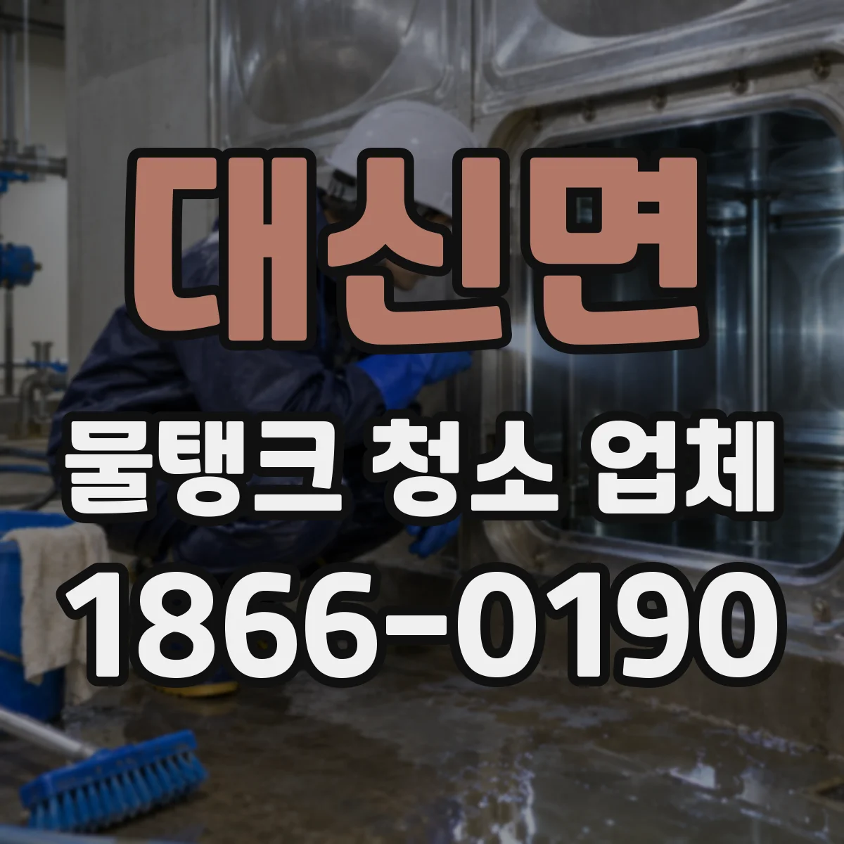 대신면 물탱크 청소 업체