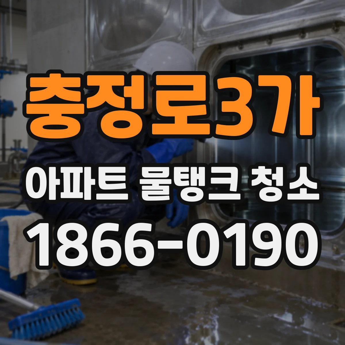 충정로3가 아파트 물탱크 청소