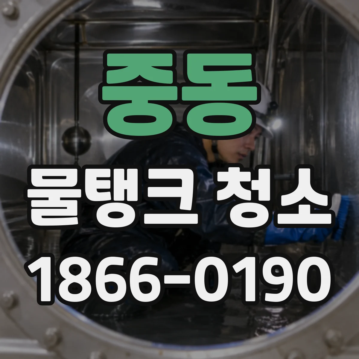중동 물탱크 청소