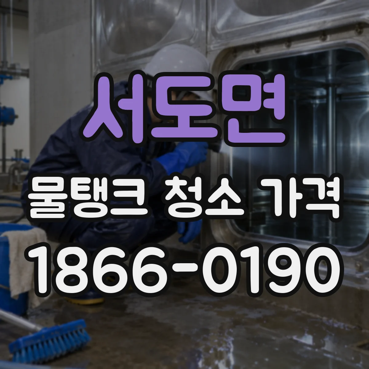 서도면 물탱크 청소 가격