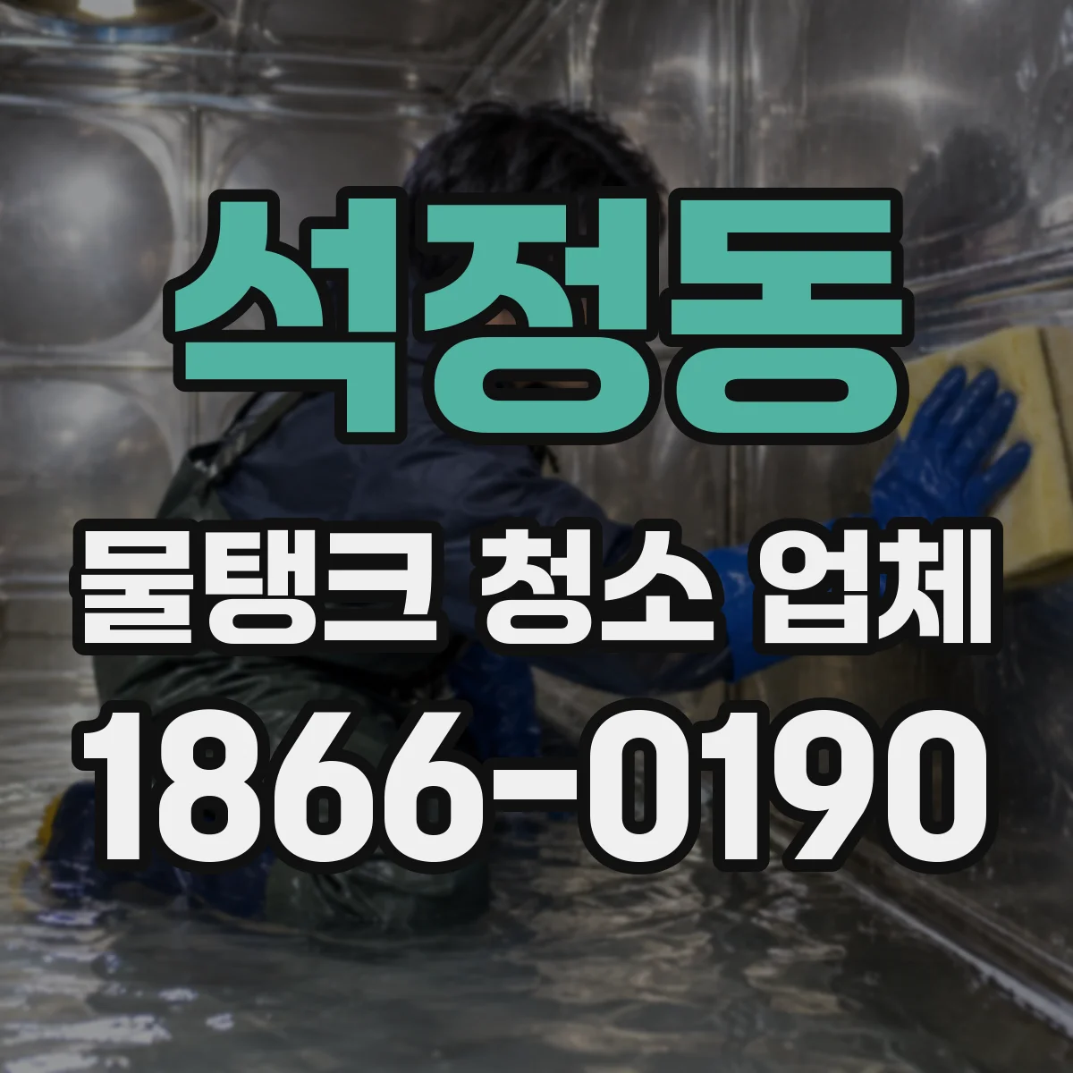 석정동 물탱크 청소 업체