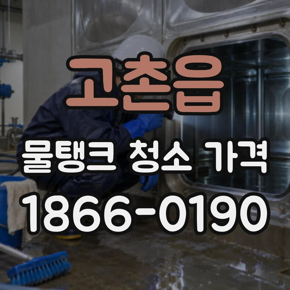고촌읍 물탱크 청소 가격